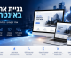 בניית אתרים באינטרנט