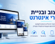עיצוב ובניית אתרי אינטרנט